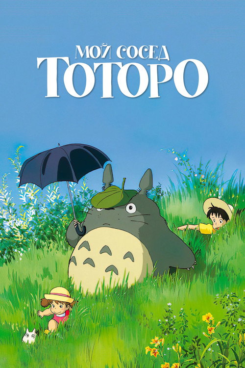 Постер «Мой сосед Тоторо»