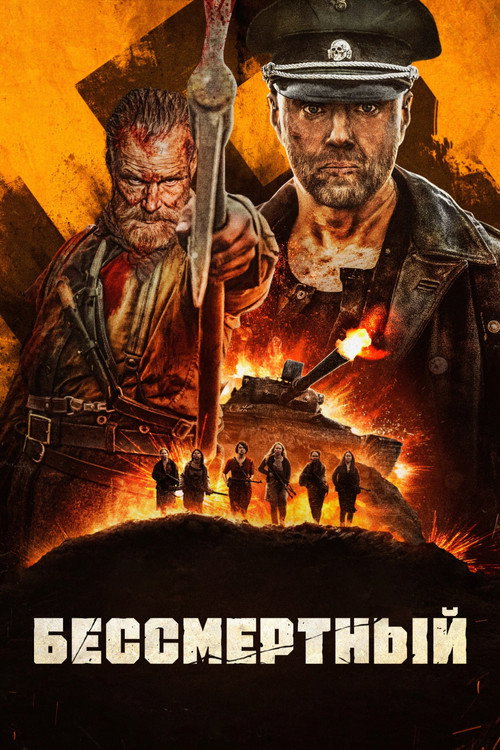 Постер «Бессмертный»