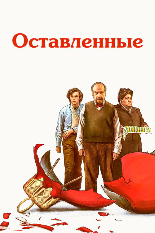 Постер «Оставленные»