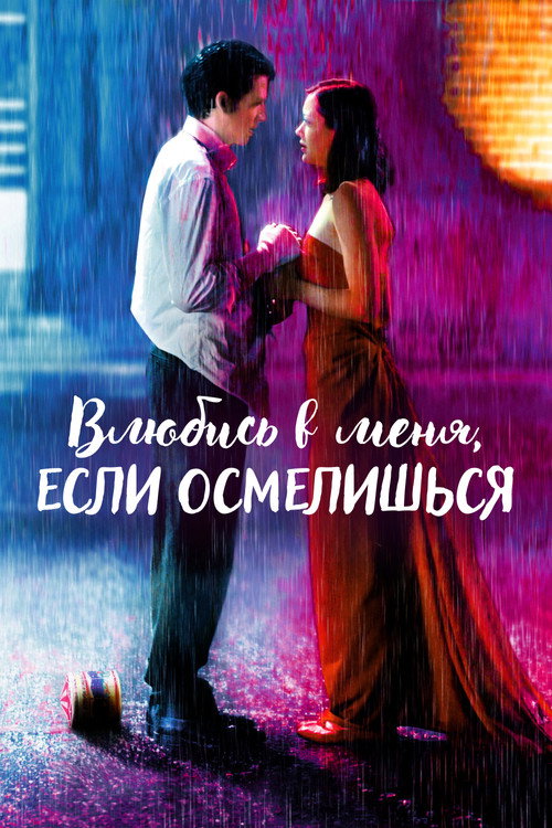 Постер «Влюбись в меня, если осмелишься»