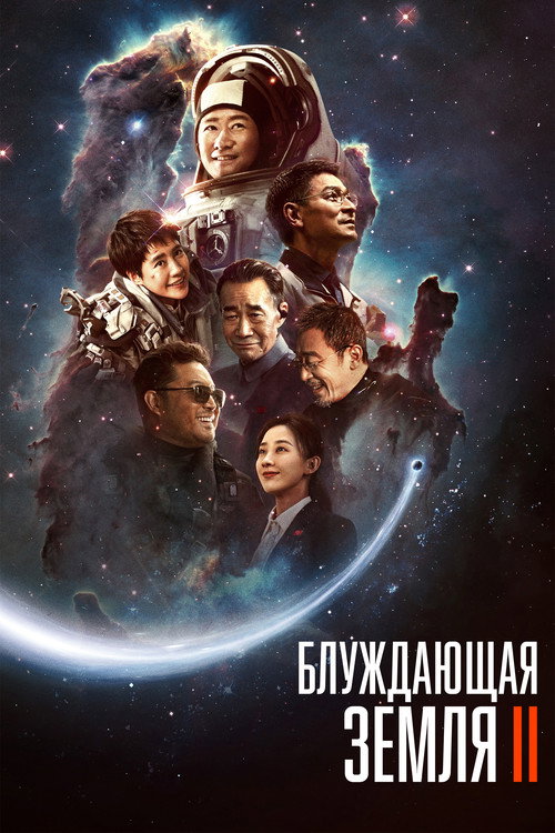 Постер «Блуждающая Земля 2»