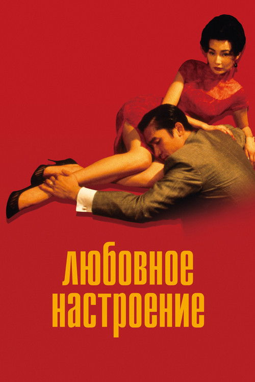 Постер «Любовное настроение»