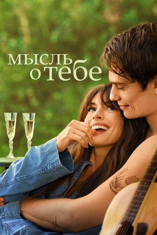 Постер «Мысль о тебе»