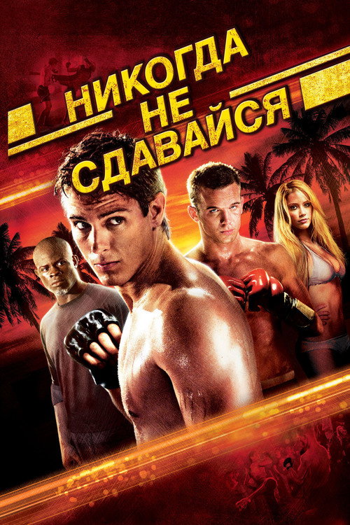 Постер «Никогда не сдавайся»