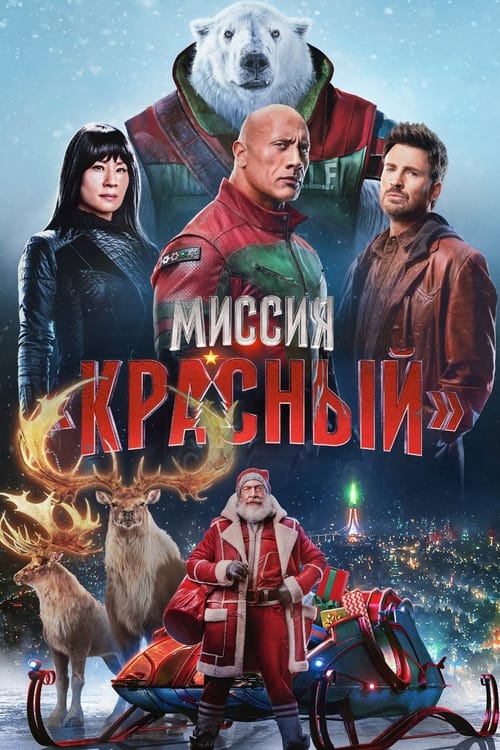 Постер «Миссия: Красный»