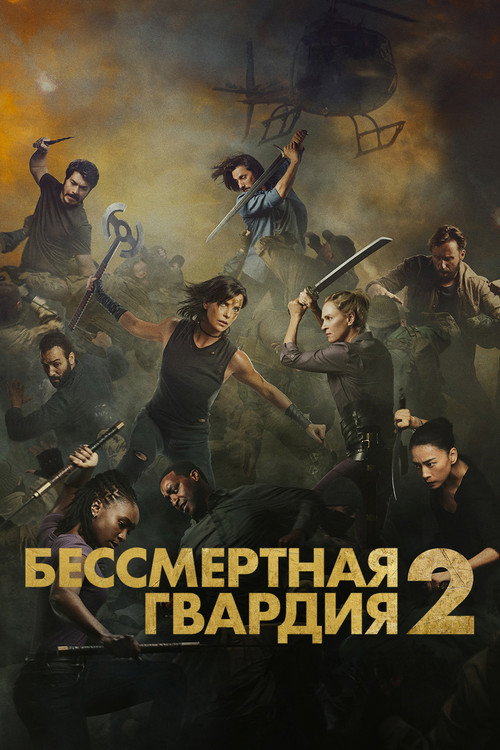 Постер «Бессмертная гвардия 2»