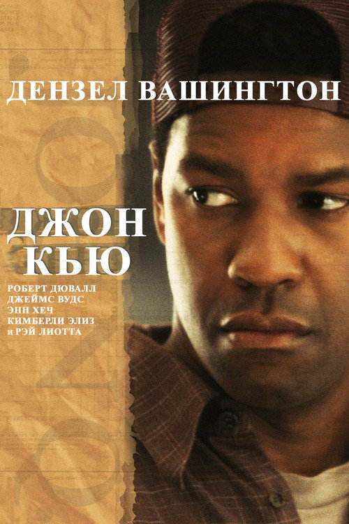 Постер «Джон Кью»