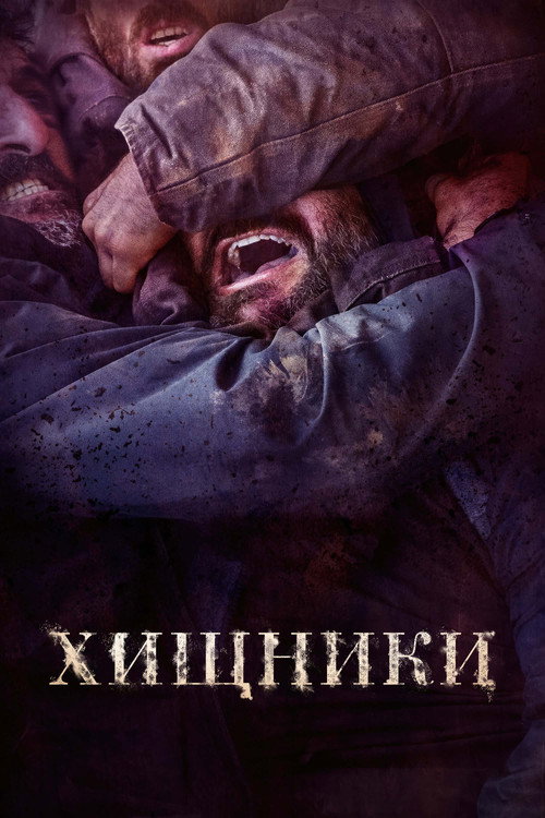 Постер «Хищники»