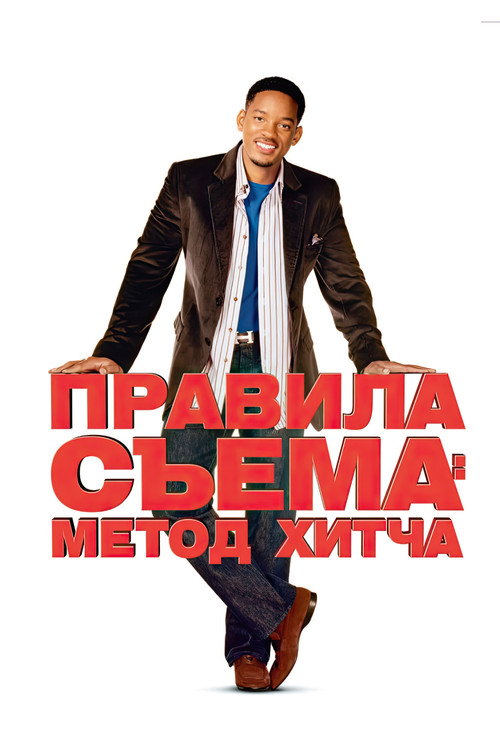 Постер «Правила съёма: Метод Хитча»