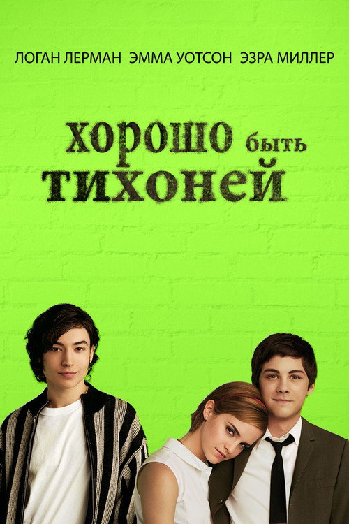 Постер «Хорошо быть тихоней»