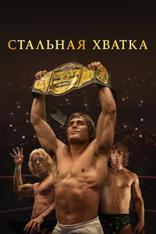 Постер «Стальная хватка»