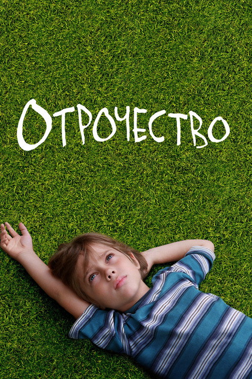 Постер «Отрочество»