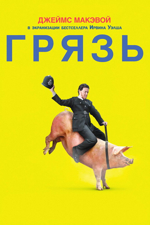 Постер «Грязь»