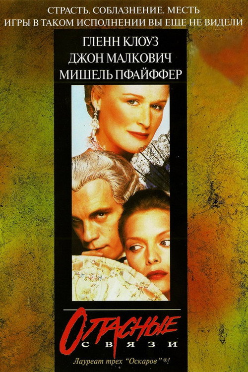 Постер «Опасные связи»
