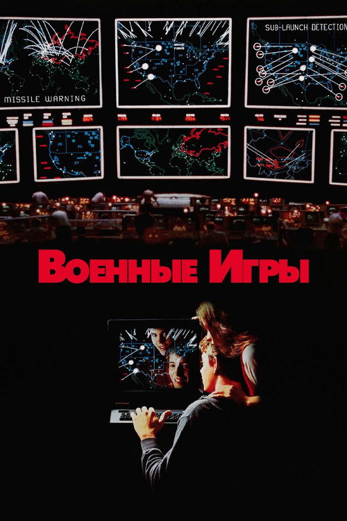 Постер «Военные игры»