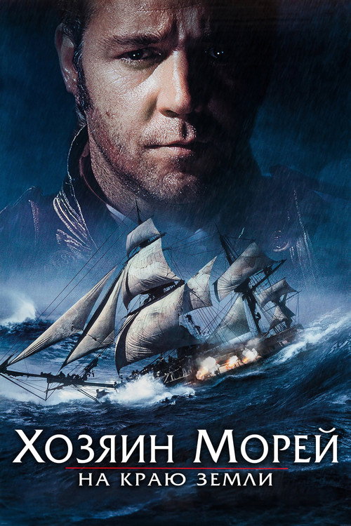 Постер «Хозяин морей: На краю Земли»