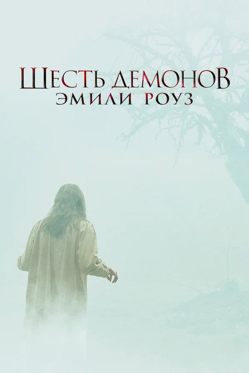 Постер «Шесть демонов Эмили Роуз»