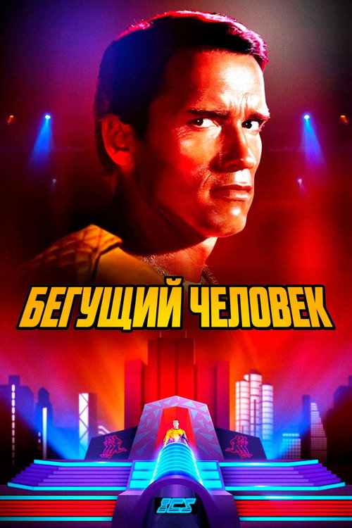 Постер «Бегущий человек»