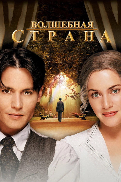 Постер «Волшебная страна»