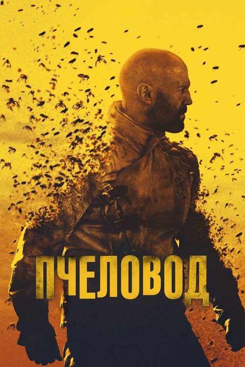 Постер «Пчеловод»