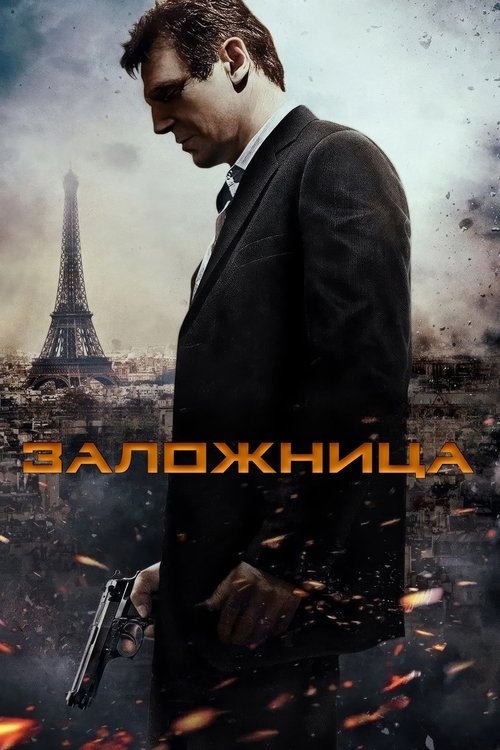 Постер «Заложница»