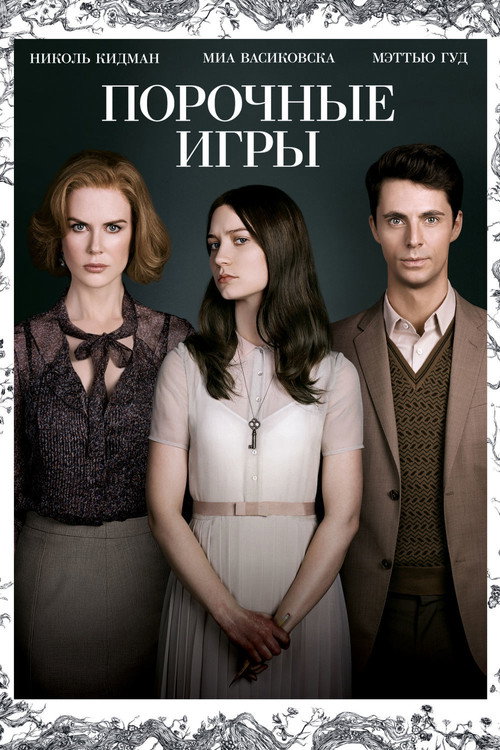 Постер «Порочные игры»