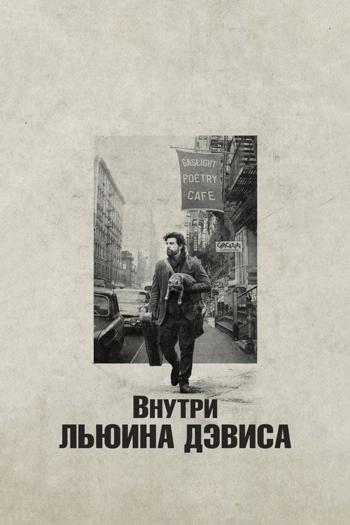 Постер «Внутри Льюина Дэвиса»