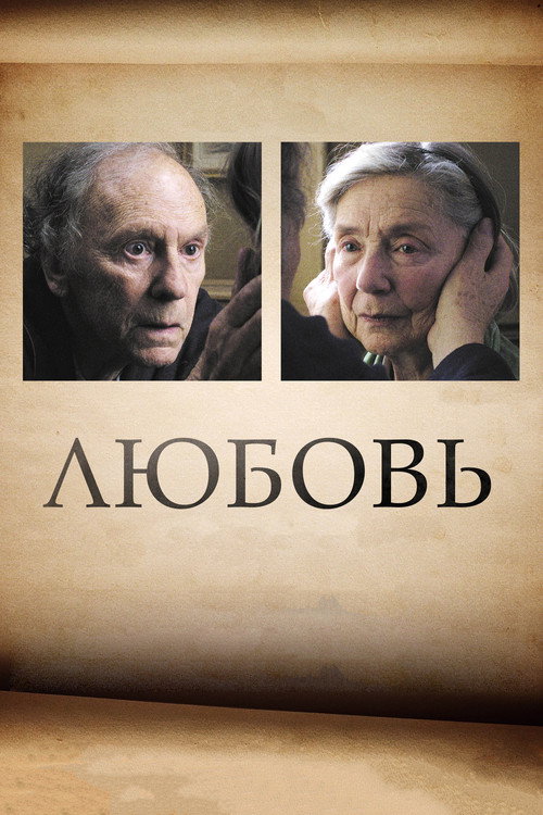 Постер «Любовь»