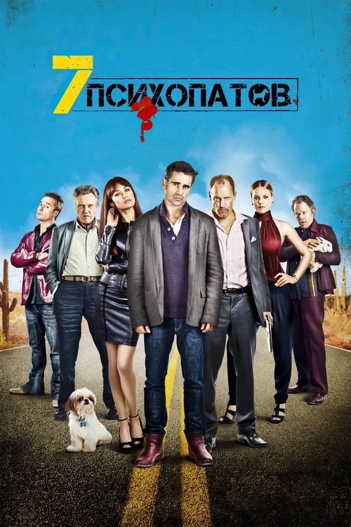 Постер «Семь психопатов»
