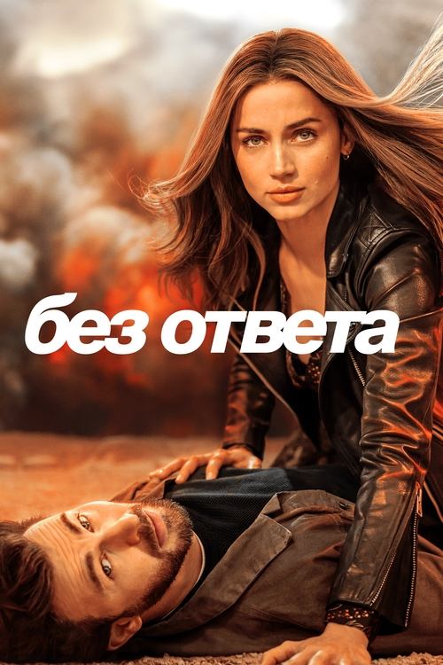Постер «Без ответа»