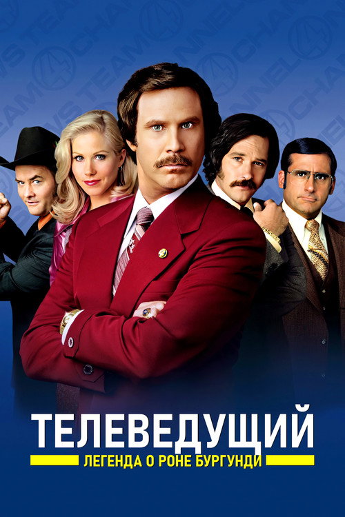 Постер «Телеведущий: Легенда о Роне Бургунди»