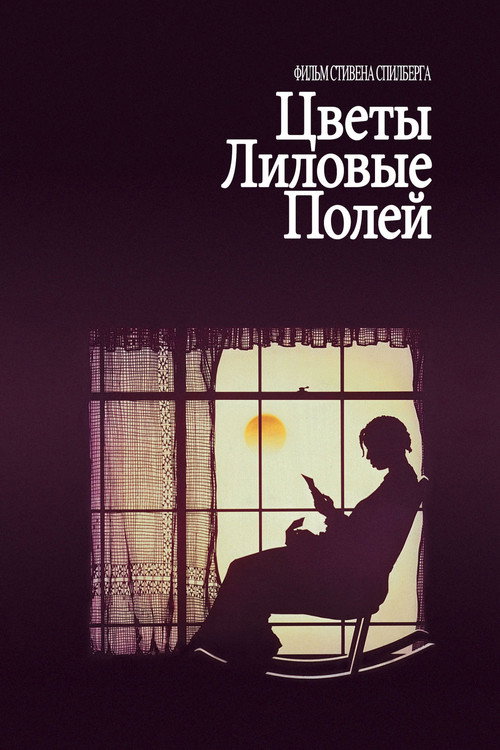 Постер «Цветы лиловые полей»