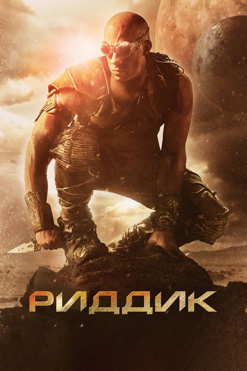 Постер «Риддик»