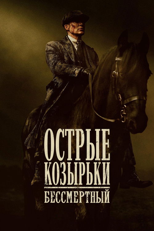 Постер «Острые козырьки: бессмертный»