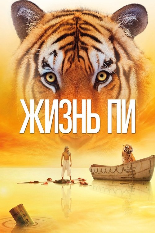 Постер «Жизнь Пи»