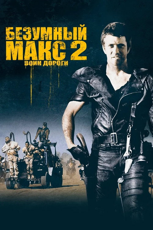 Постер «Безумный Макс 2: Воин дороги»