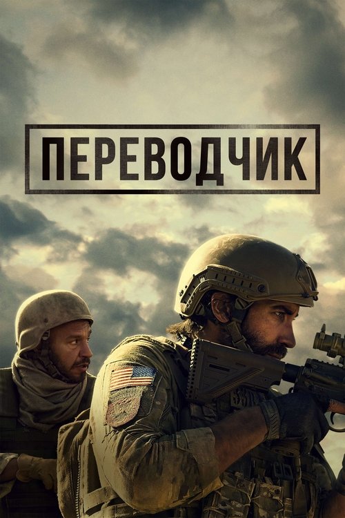 Постер «Переводчик»