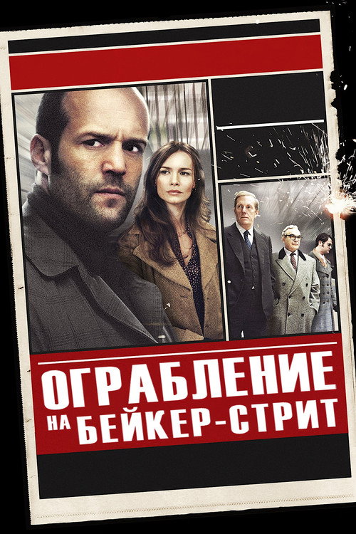 Постер «Ограбление на Бейкер-Стрит»