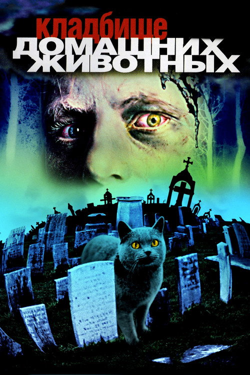 Постер «Кладбище домашних животных»