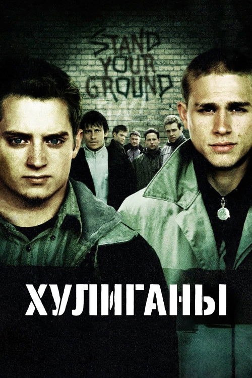 Постер «Хулиганы»