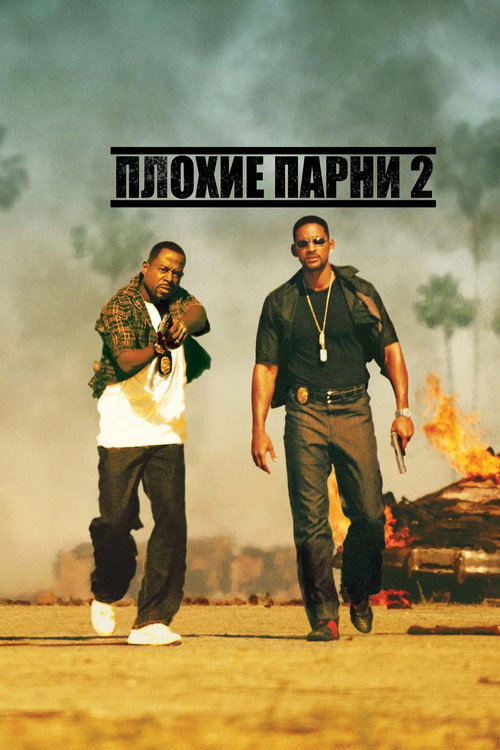 Постер «Плохие парни 2»