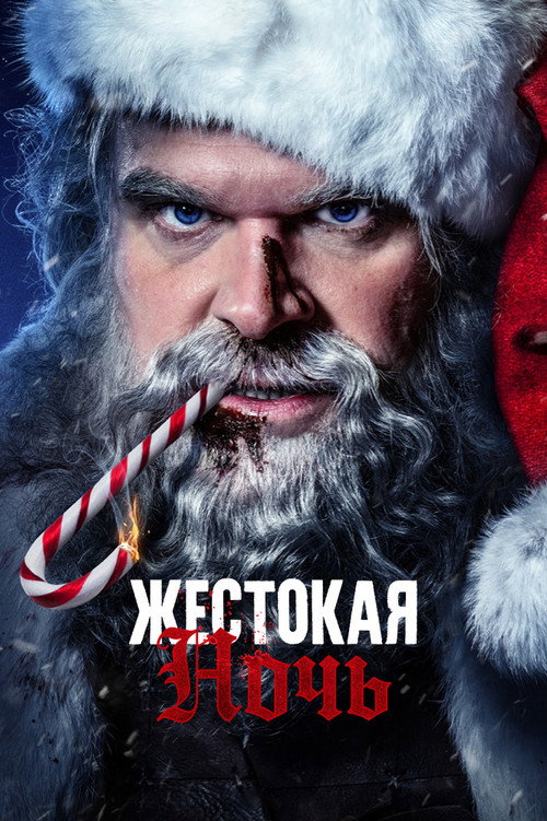 Постер «Жестокая Ночь»