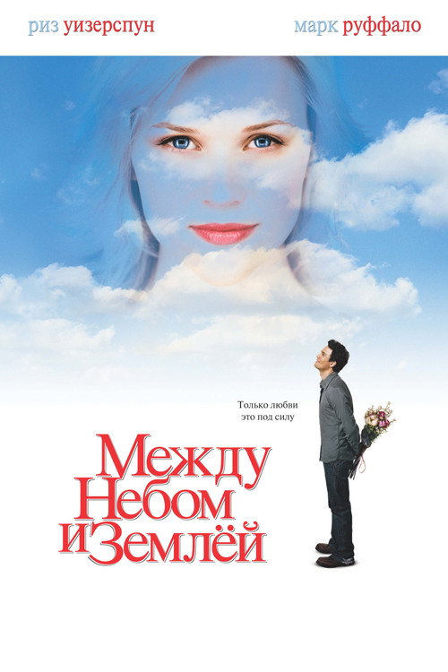Постер «Между небом и землёй»