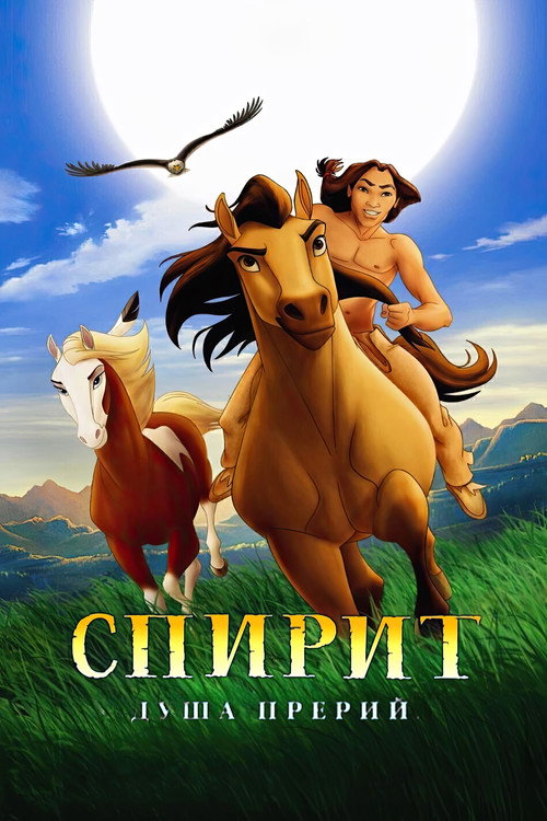 Постер «Спирит: Душа прерий»