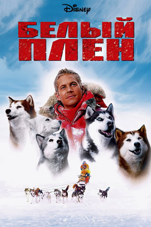 Постер «Белый плен»