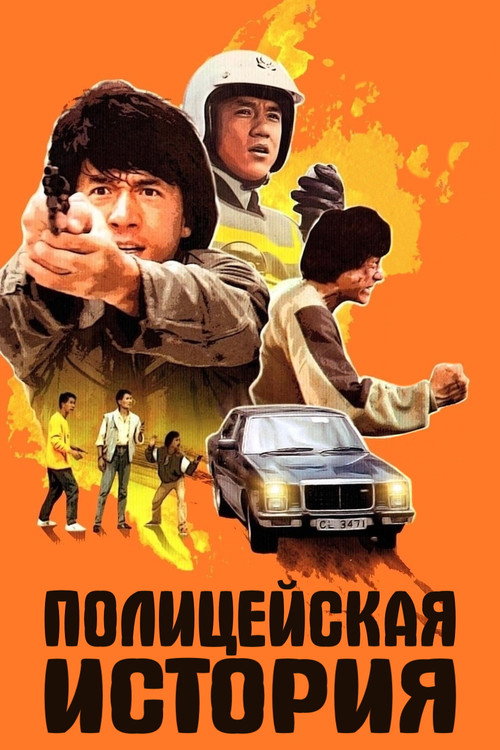 Постер «Полицейская история»