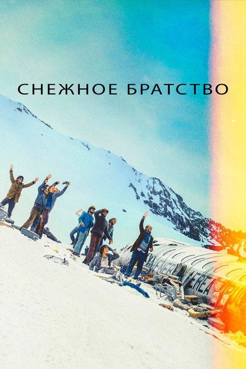 Постер «Снежное братство»