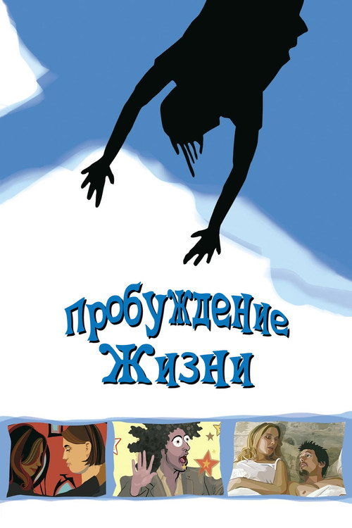 Постер «Пробуждение жизни»