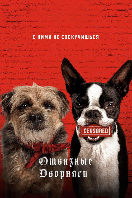 Постер «Отвязные дворняги»