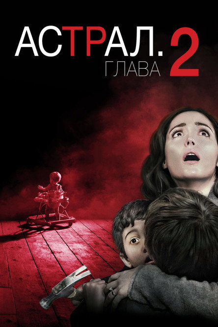 Постер «Астрал: Глава 2»